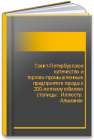 Санкт-Петербургское купечество и торгово-промышленные предприятия города к 200-летнему юбилею столицы : Иллюстр. Альманах 