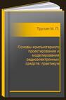 Основы компьютерного проектирования и моделирования радиоэлектронных средств: практикум Трухин М. П.