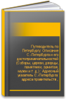 Путеводитель по Петербургу: Описание С.-Петербурга и его достопримечательностей (Соборы, церкви, дворцы, памятники, эрмитаж, музеи и т .д.) : Адресный указатель С.-Петербурга: адреса правительств., обществ., благотвор., врачеб. и торговопром. учреждений:  