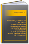 Развивающая аттестация как способ совершенствования функционала горного мастера (на примере филиала ОАО «СУЭК-Красноярск» «Разрез Бородинский им. М. И. Щадова») Евтушенко Е.М., Самарин С.В., Бирилкин В.В., Лабунский Л.В.