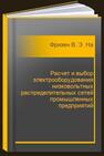 Расчет и выбор электрооборудования низковольтных распределительных сетей промышленных предприятий Фризен В. Э.,Назаров С. Л.