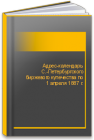 Адрес-календарь С.-Петербургского биржевого купечества по 1 апреля 1887 г. 