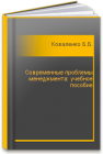 Современные проблемы менеджмента: учебное пособие Коваленко Б.Б.