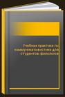 Учебная практика по коммуникативистике для студентов-филологов 