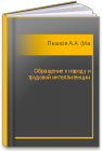 Обращение к народу и трудовой интеллигенции Пешков А.А. (Максим Горький)