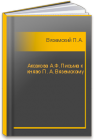 Аксакова А.Ф. Письма к князю П. А. Вяземскому Вяземский П.А.