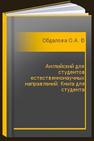 Английский для студентов естественнонаучных направлений: Книга для студента Обдалова О.А., Айлазян Е.П., Гураль С.К., Шабунина Т.А.