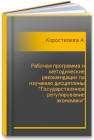 Рабочая программа и методические рекомендации по изучению дисциплины 