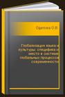 Глобализация языка и культуры: специфика и место в системе глобальных процессов современности Одегова О.В.