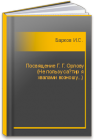 Посвящение Г. Г. Орлову (Не пользу сатир я хвалами возношу...) Барков И.С.