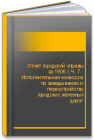 Отчет городской управы  за 1906 г. Ч. 7 : Исполнительная комиссия по заведыванию и переустройству городских железных дорог 