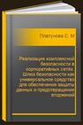 Реализация комплексной безопасности в корпоративных сетях. Шлюз безопасности как универсальное средство для обеспечения защиты данных и предотвращения вторжений Платунова С. М., Елисеев И. В., Авксентьева Е. Ю.