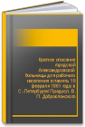 Краткое описание городской Александровской больницы для рабочего населения в память 19 февраля 1861 года в С.-Петербурге/ Предисл. В. П. Доброклонского 