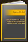 Лекции по теории систем ориентации, управления движением и навигации Бранец В.Н., Севастьянов Н.Н., Федулов Р.В.