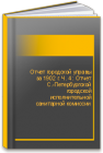 Отчет городской управы  за 1902 г. Ч. 4 : Отчет С.-Петербургской городской исполнительной санитарной комиссии 