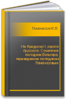 На Фридриха II, короля прусского. Сочинение господина Вольтера, переведенное господином Ломоносовым Ломоносов М.В.