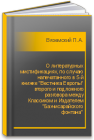 О литературных мистификациях, по случаю напечатанного в 5-й книжке 