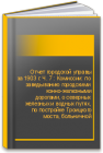 Отчет городской управы  за 1903 г. Ч. 7 : Комиссии: по заведыванию городскими конно-железными дорогами, о северных железных и водных путях, по постройке Троицкого моста, больничной 