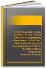 Отчет городской управы  за 1901 г. Ч. 3-4 : Отчет Комиссии по народному образованию. Комиссии: санитарная, по надзору за освещением столицы, по заведыванию городскими конно-железными дорогами, по постройке постоянного через р. Неву Троицкого моста 