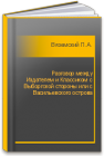 Разговор между Издателем и Классиком с Выборгской стороны или с Васильевского острова Вяземский П.А.