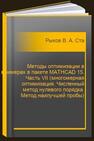 Методы оптимизации в примерах в пакете MATHCAD 15. Часть VII (многомерная оптимизация. Численный метод нулевого порядка. Метод наилучшей пробы) Рыков В. А., Старков К. А.