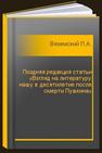 Поздняя редакция статьи «Взгляд на литературу нашу в десятилетие после смерти Пушкина» Вяземский П.А.