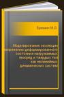 Моделирование эволюции напряженно-деформированного состояния нагружаемых геосред и твердых тел как нелинейных динамических систем Еремин М.О.