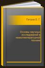 Основы научных исследований в низкотемпературной технике Петров Е. Г.