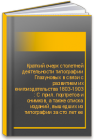 Краткий очерк столетней деятельности типографии Глазуновых в связи с развитием их книгоиздательства 1803-1903 : С прил. портретов и снимков, а также списка изданий, вышедших из типографии за сто лет ее существования 