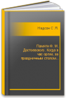 Памяти Ф. М. Достоевского. Когда в час оргии, за праздничным столом... Надсон С.Я.