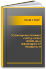 Организационно-правовое и методическое обеспечение информационной безопасности Кармановский Н.С., Михайличенко О.В., Савков С.В.