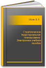 Стратегическое территориальное планирование: Электронное учебное пособие Исин Б.К.