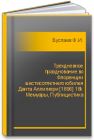 Трехдневное празднование во Флоренции шестисотлетнего юбилея Данта Аллигиери [1896] 18k    Мемуары, Публицистика Буслаев Ф.И.