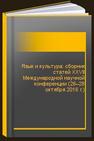 Язык и культура: сборник статей ХХVII Международной научной конференции (26–28 октября 2016 г.) 