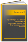 Организация социальной деятельности муниципальных органов: Электронное учебное пособие Кондратьева Я.В.