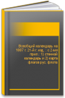 Всеобщий календарь на 1887 г. 21-й г. изд. : с 2-мя прил.: 1) стенной календарь и 2) карта флагов рус. флота 