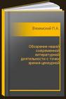 Обозрение нашей современной литературной деятельности с точки зрения цензурной Вяземский П.А.