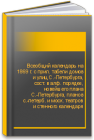 Всеобщий календарь на 1869 г. с прил. табели домов и улиц С.-Петербурга, сост. в алф. порядке, новейшего плана С.-Петербурга, планов с.-петерб. и моск. театров и стенного календаря 