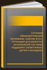 Сетевые образовательные программы «Школа–вуз»: потенциал для развития региональной системы поддержки талантливых детей и молодежи 