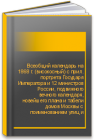 Всеобщий календарь на 1868 г. (високосный) с прил. портрета Государя Императора и 12 министров России, подвижного вечного календаря, новейшего плана и табели домов Москвы с поименованием улиц и карты ж. д., с путеводителем по Европе 