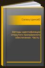 Методы идентификации открытого программного обеспечения. Часть I Салахутдинова К. И.