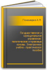 Государственное и муниципальное управление: политические и правовые основы. Электронное учебно - практическое пособие Пономарев А.Я.