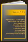 Архитектура бессмертия. Теоретические основы исследований, проектирования, изготовления, строительства и эксплуатации многоэтажных интеллектуальных живых самоокупаемых домов серии СИЖ 142-Т-S-А-n. В 8 томах. Том 4 Шарупич П. В., Шарупич С. В., Шарупич В. П., Шарупич Т. С., Королев С. Ю.