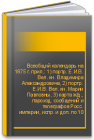Всеобщий календарь на 1875 г. прил.: 1) портр. Е.И.В. Вел. кн. Владимира Александровича, 2) портр. Е.И.В. Вел. кн. Марии Павловны, 3) карта ж/д., пароход. сообщений и телеграфов Росс. империи, испр. и доп. по 10 сент. 1874 г., 4) табель домов С.-Петербург 