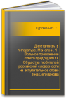 Дилетантизм в литературе. Монологи. 1. Вольное преложение ответа председателя Общества любителей российской словесности на вступительное слово г-на Селиванова Курочкин В.С.