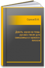 Девять хоров на темы русских песен для смешанных и мужских голосов Орлов В.М.