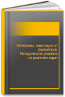 Интегралы, зависящие от параметров. Методические указания по решению задач 