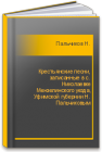 Крестьянские песни, записанные в с. Николаевке Мензелинского уезда, Уфимской губернии Н. Пальчиковым Пальчиков Н.