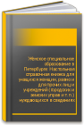 Женское специальное образование в Петербурге: Настольная справочная книжка для учащихся женщин, равно и для прочих лиц и учреждений (городских и земских управ и т. п.) нуждающихся в сведениях по этому предмету 