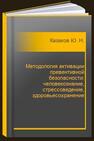 Методология активации превентивной безопасности: человекознание, стрессоведение, здоровьесохранение Казаков Ю. Н.